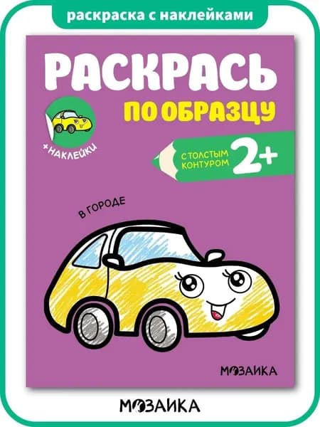 Раскраска для малышей 2+ с толстым контуром. С наклейками. Для мальчиков и девочек. Серия "Раскрась по образцу"