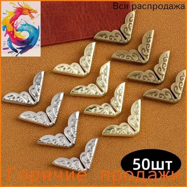 Защитные уголки для альбома,Декоративный уголок для книг,50шт