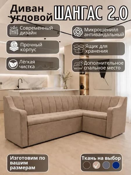 Кухонный уголок "Шангас 2.0" с высоким подлокотником, со спальным местом, 210-130 см правый угол