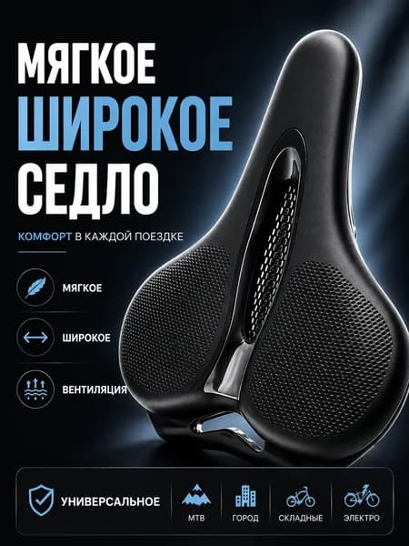 Седло для велосипеда мягкое широкое универсальное MTB
