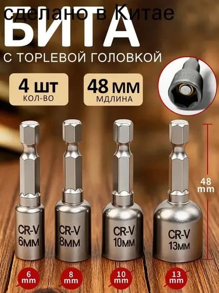Магнитные биты с торцевой головкой 6-13 мм, 4 шт, высокоуглеродистая сталь