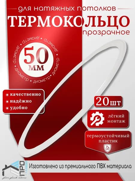 Термокольцо для натяжного потолка