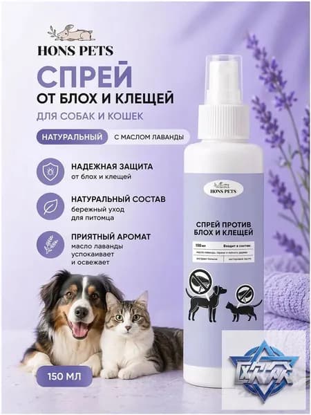 Спрей от блох и клещей для собак и кошек HONS PETS 150 мл, натуральный, с маслом лаванды