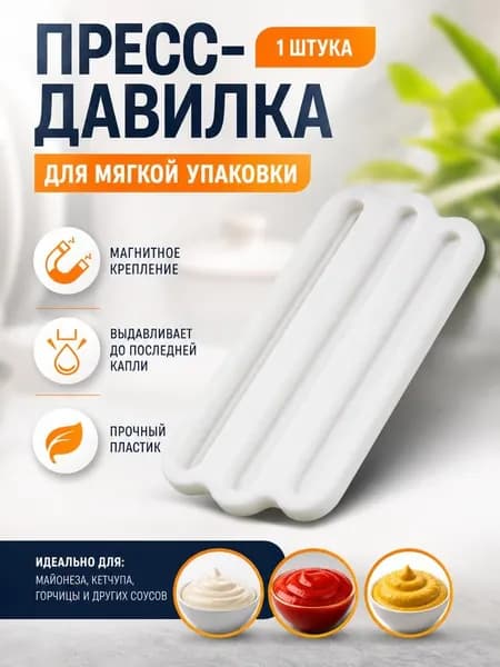 Пресс давилка для мягкого корма майонеза джема