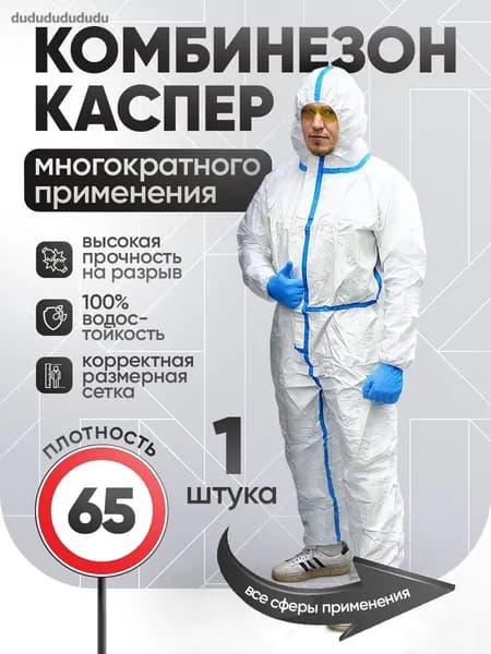 Одноразовый комбинезон защитный каспер, костюм химзащита для маляра, спецодежда , мембрана с п