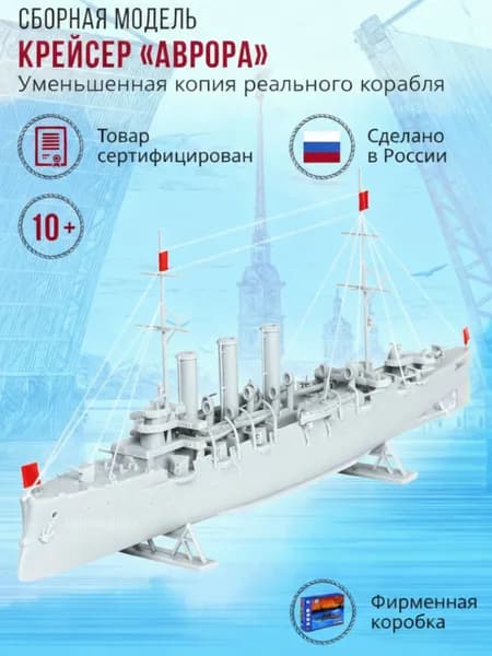 Сборная модель Военный корабль Крейсер Аврора