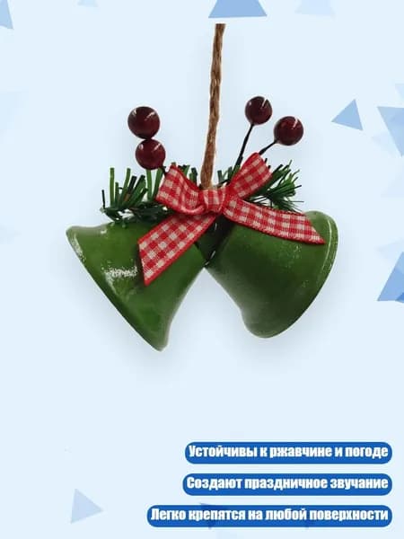 Рождественские колокольчики металлические подвесные, Зеленый