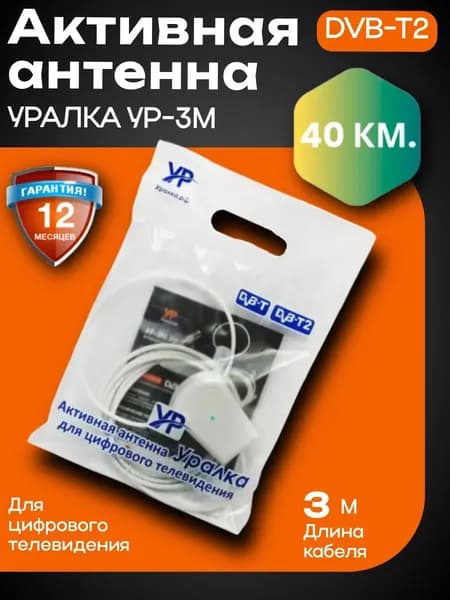Антенна для цифрового телевидения УР-3М