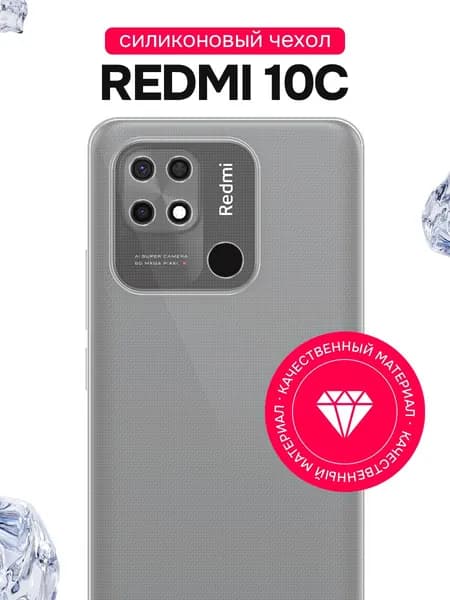 Силиконовый чехол для Redmi 10C / Прозрачный чехол на Редми 10С