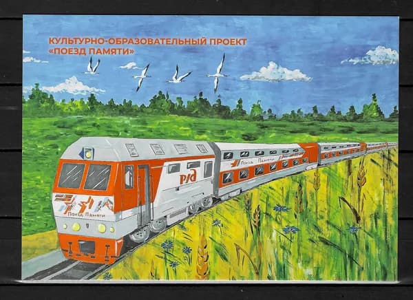 Открытка немаркированная 2025 Россия №2025-064/4, Культурно-образовательный проект Поезд Памяти - Открытка п/c