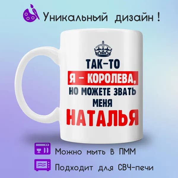 Jolly Prints Кружка "Наталья королева", 330 мл, 1 шт