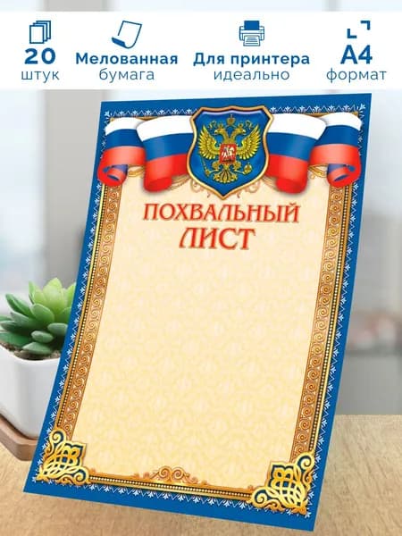 Похвальный лист с гербом 20шт А4