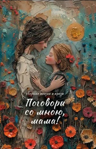 Поговори со мною, мама! | Электронная книга