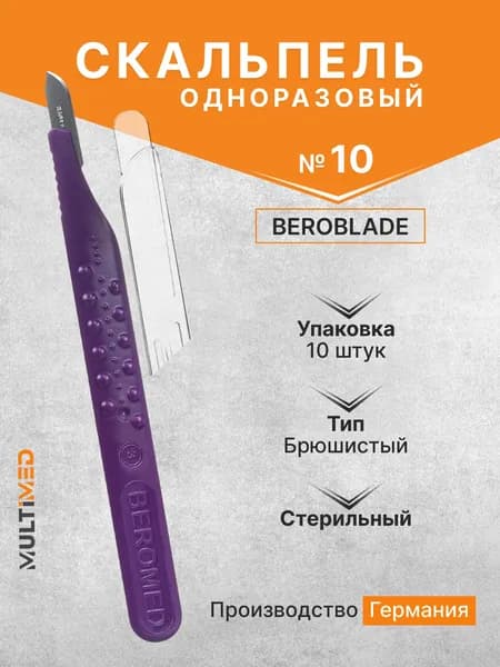 Скальпель одноразовый Beroblade размер 10 (в упаковке 10 шт)