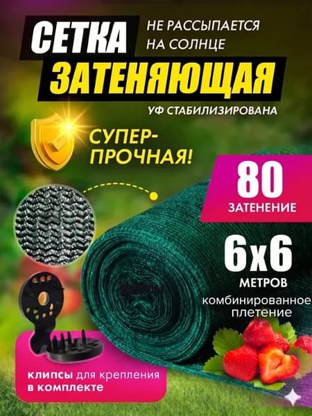 Сетка затеняющая 80% 6х6 для сада