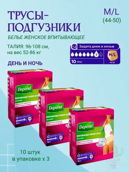 Depend трусы одноразовые женщины размер М/L 10шт/уп