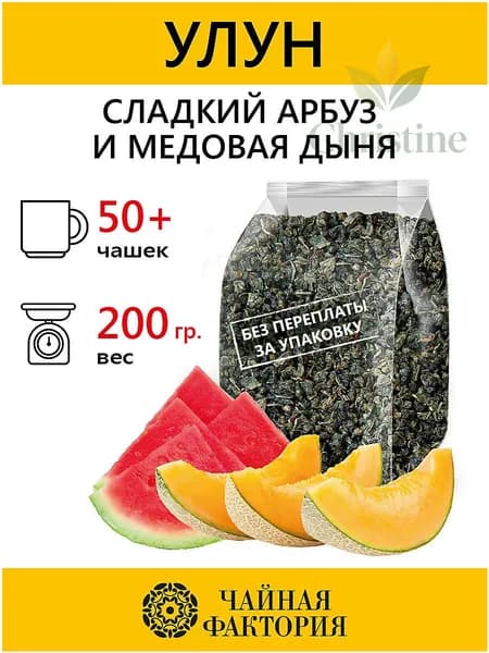 Чай зеленый листовой Улун Сладкий Арбуз и Медовая Дыня 200 гр