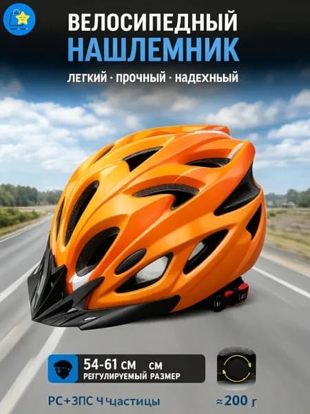 Нашлемник велосипедный, размер: 54-61