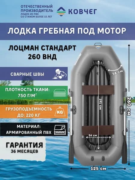 Лодка ПВХ гребная под мотор Лоцман Стандарт 260 ВНД, двухместная (серый)