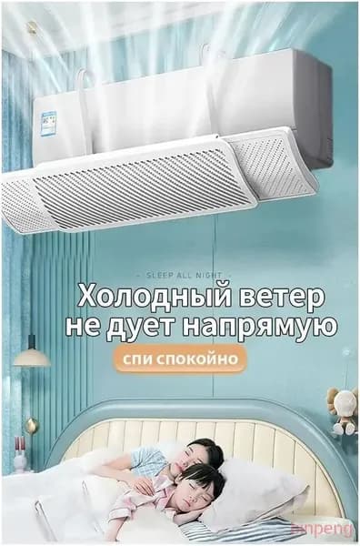Эксклюзивный универсальный защитный экран для кондиционера, применяемый при длине от 56 до 92 см