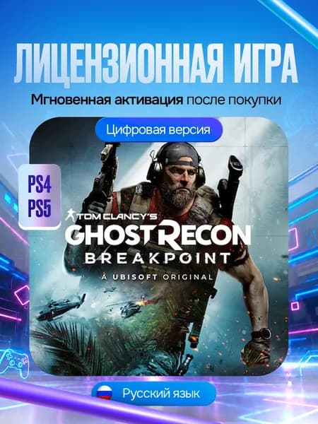 Игра Tom Clancy's Ghost Recon Breakpoint для PS4 и PS5, Цифровая версия