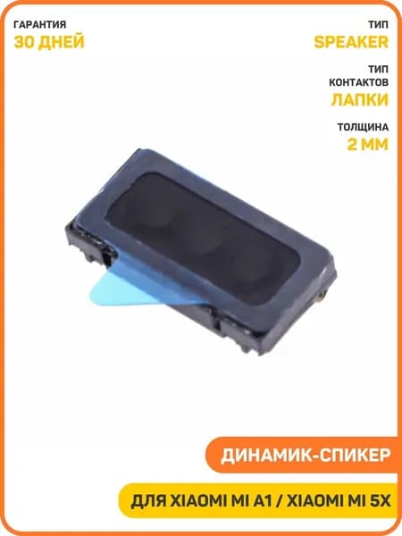 Динамик (Speaker) для Xiaomi Mi 5x / Mi A1