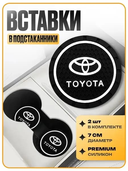 Антискользящий подстаканник для Toyota прорезиненный коврик держатель для напитков без вибрации
