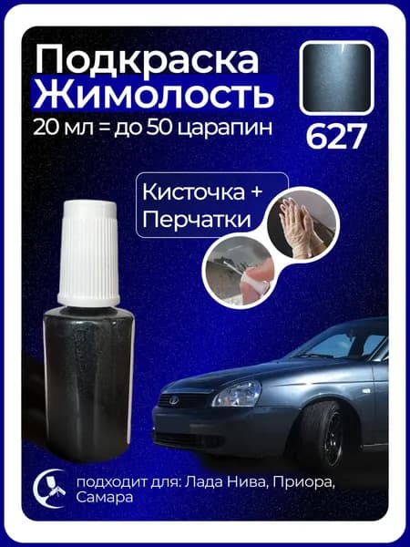 Краска Жимолость 627 с кисточкой для подкраски 20 мл