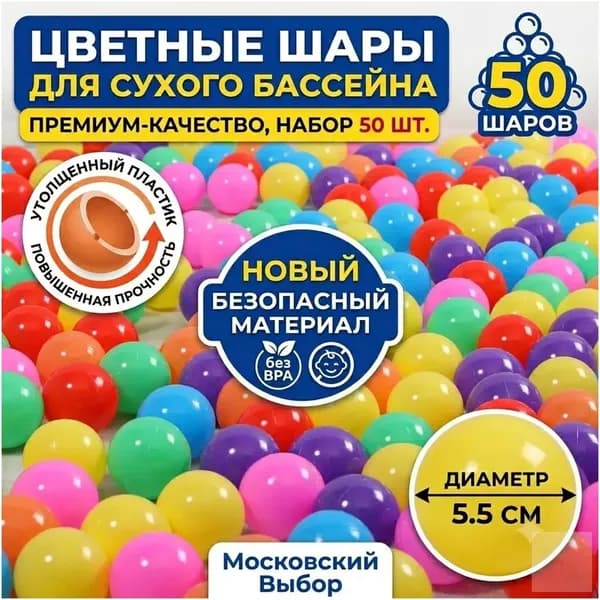 Шарики для сухого бассейна, 50 шт