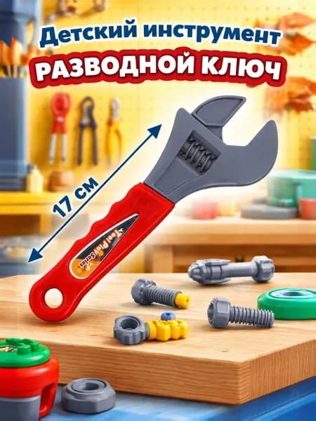Детский инструмент разводной ключ, игрушечный ключ 17 см, набор для ремонта, развивающая игрушка