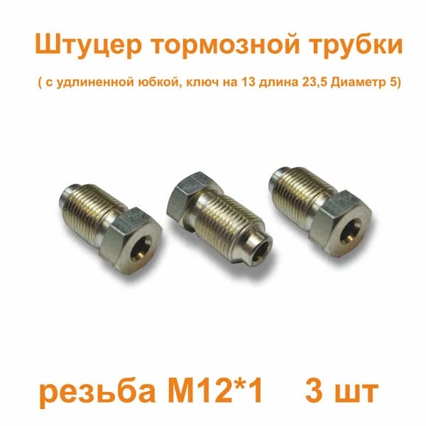 Штуцер тормозной трубки М12х1 d5мм для иномарок 3 штуки