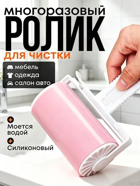 Ролик для чистки одежды