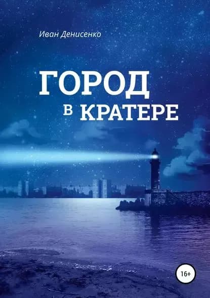 Город в кратере | Денисенко Иван Сергеевич | Электронная книга