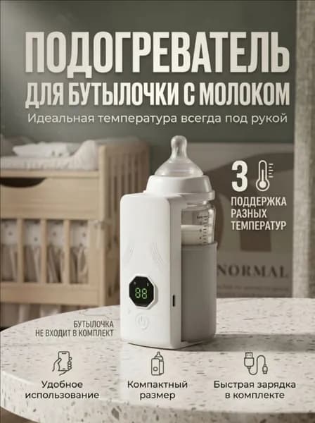Подогреватель для бутылочек с молоком для детей