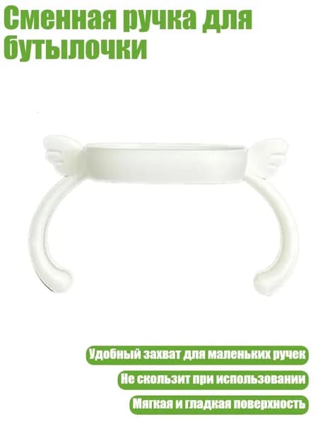 Сменная ручка для бутылочки, Белый