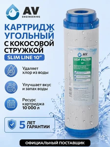 Картридж фильтр для очистки воды в колбу угольный