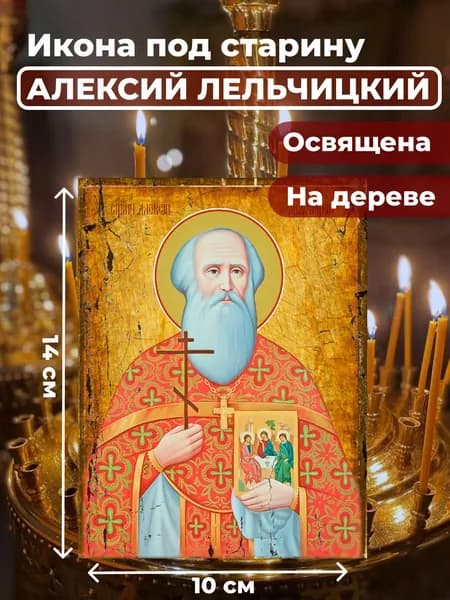 Икона под старину на дереве "Священомученик Алексий Лельчицкий", 10*14 см