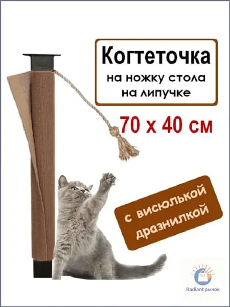 Когтеточка столбик 70х40 см с игрушкой на ножку стола и стула для котят, кошек, котов / Сменная к домику, настенная, угловая/ Ковролин
