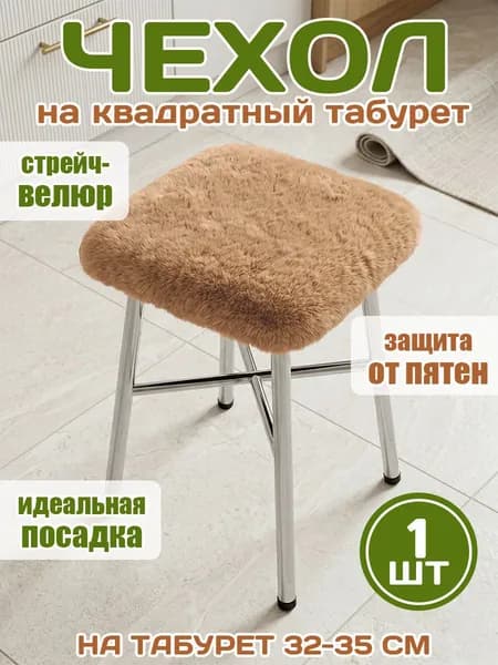 Чехол на табурет квадратный