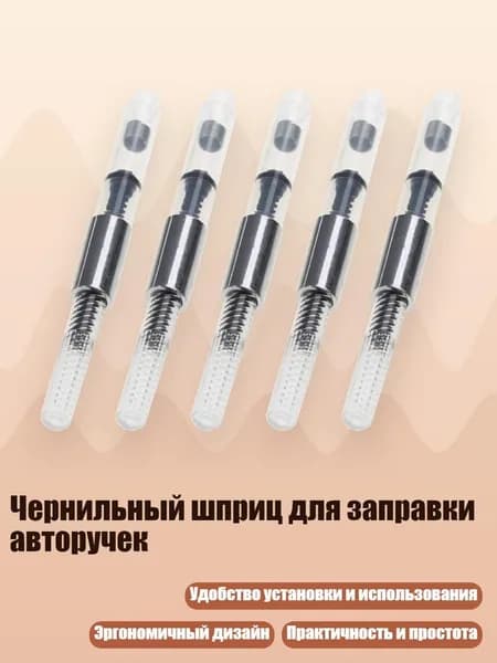 Чернильный шприц для заправки авторучек