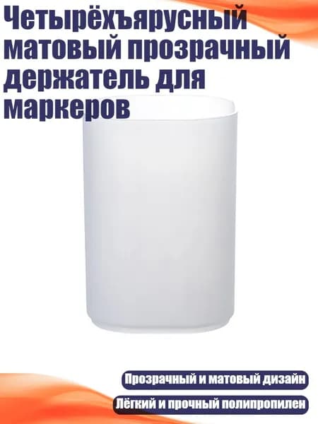 Четырёхъярусный матовый прозрачный держатель для маркеров, Цилиндрический