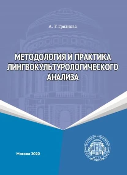 Методология и практика лингвокультурологического анализа | Грязнова Анна Тихоновна | Электронная книга
