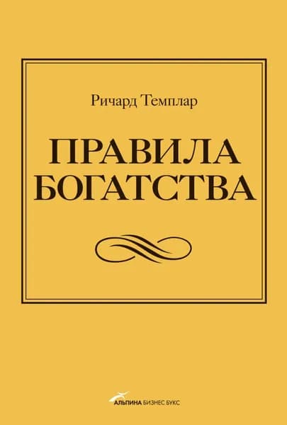 Правила богатства. Свой путь к благосостоянию | Темплар Ричард | Электронная книга