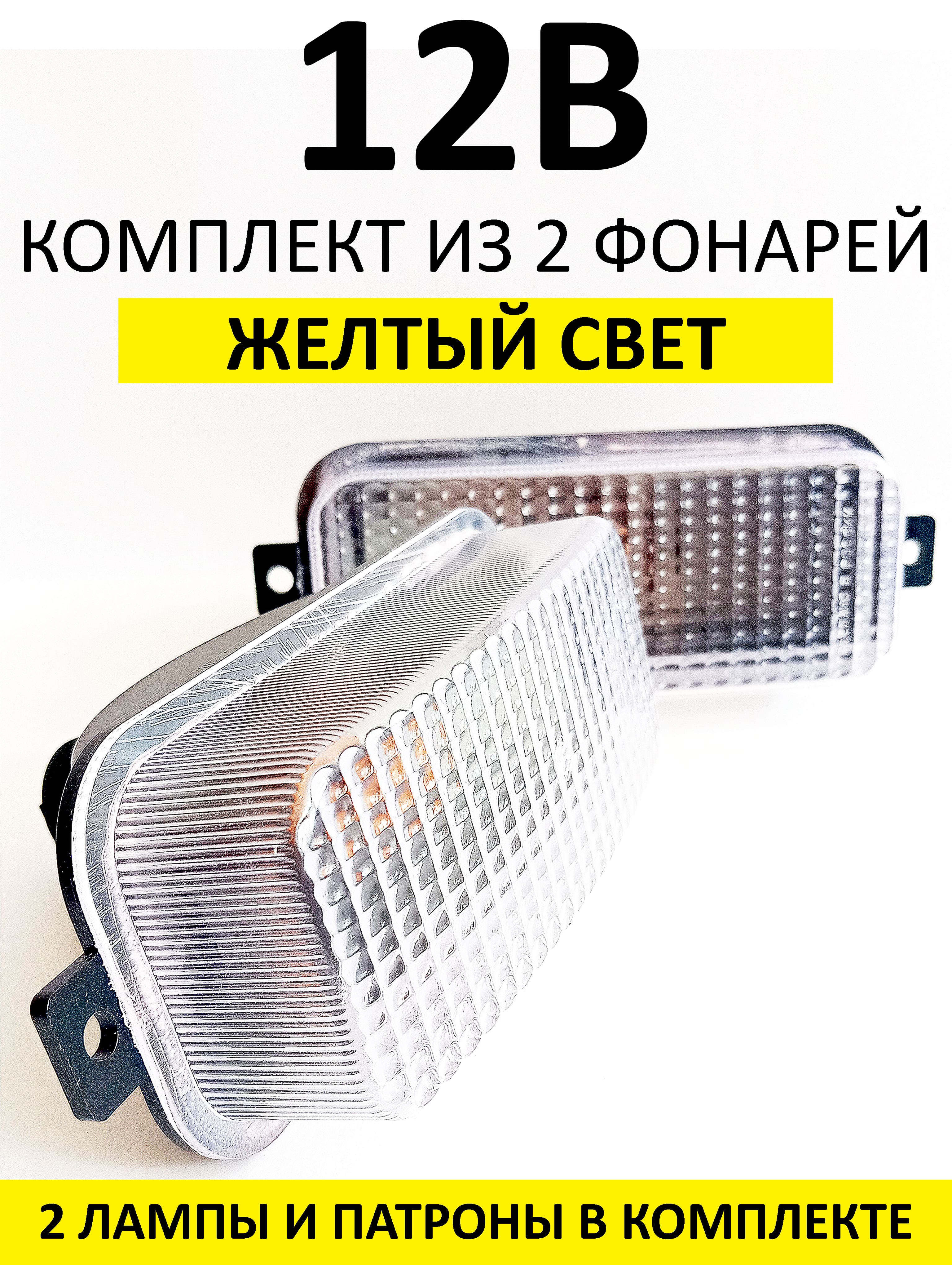 Повторители поворотов для МАЗ, Камаз, ЗИЛ, 2 штуки, 12В, с лампами. Прозрачные. ОУП12П