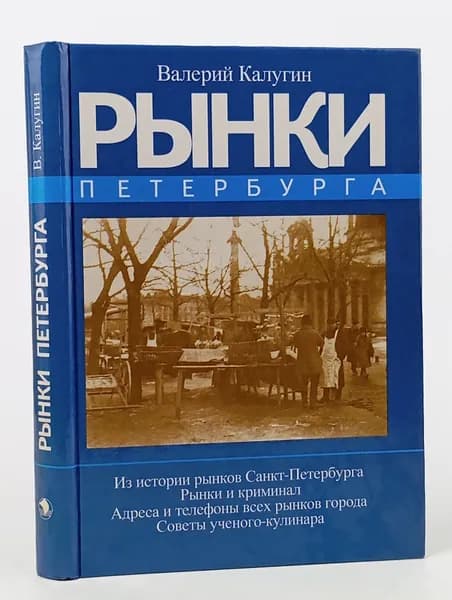 Рынки Петербурга Калугин Валерий Константинович