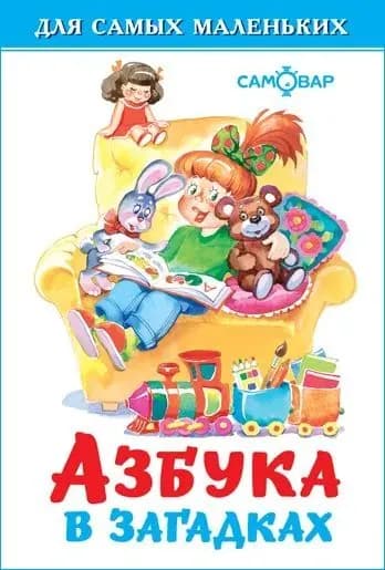 Азбукавзагадках
