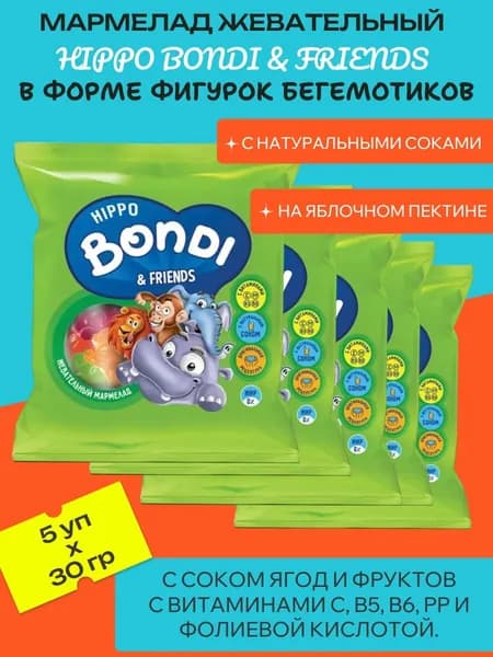 Мармелад жевательный с соком ягод и фруктов, 5 шт х 30 г "HIPPO BONDI & FRIENDS"