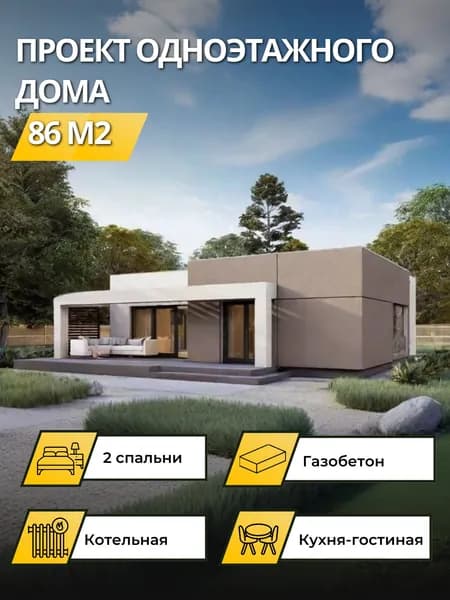 Проект одноэтажного дома из газобетона 86 м2 с 2 спальнями с плоской кровлей