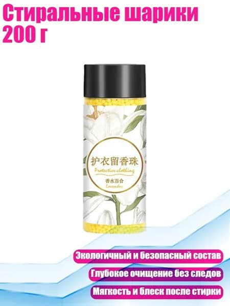 Стиральные шарики 200 г, духи