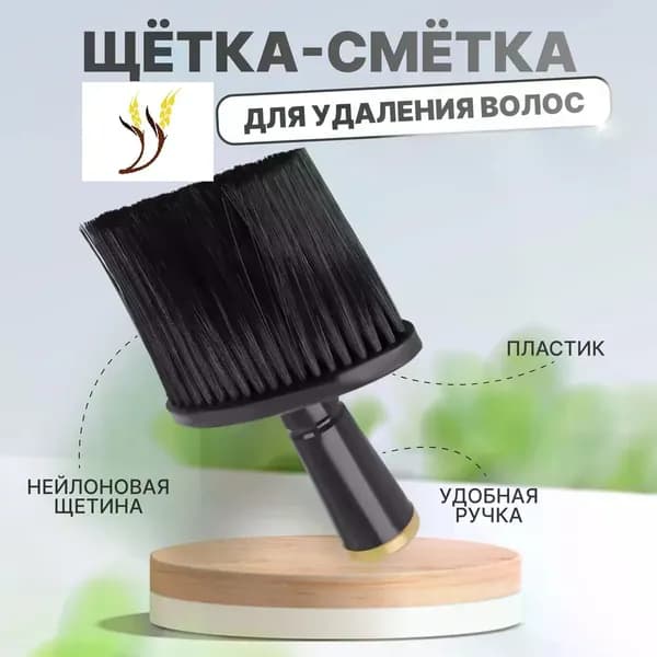 Кисть сметка парикмахерская черного цвета для удаления волос после стрижки